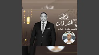 ابلي المشرفات Feat الجيلي الشيخ 
