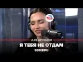 Download Lagu SEREBRO - Я Тебя Не Отдам (LIVE @ Авторадио)
