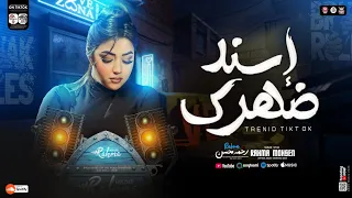 اغنيه اسند ضهرك واقعد اتفرج   الي فتحتله بيتي وخاني   رحمه محسن   ترند          اغاني شعبي      دندنها