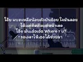 ชาร์จแบตหน่อยยย  -  Morvasu Ft.  Praesun | เนื้อเพลง