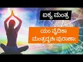 ಐಕ್ಯ ಮಂತ್ರ ಕನ್ನಡ - Aikya Mantra Kannada