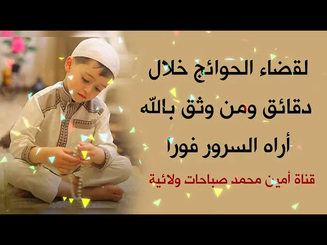 ⁣لقضاء الحوائج خلال دقائق ومن وثق بالله أراه السرور فورا