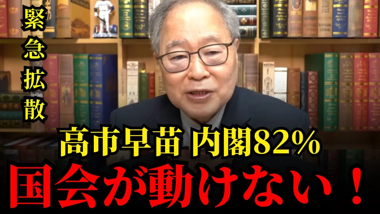 高橋洋一｜2025年11月5日｜高市内閣、支持率82％の衝撃‼ 野党が完全沈黙の国会