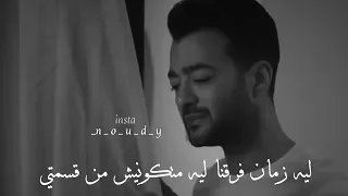 يوم ماجيتلك غصب عني ماعرفتش امسك دمعتي 