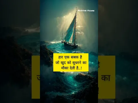 Download MP3 हार एक सबक है 💯 ! Powerful Motivational Thought in Hindi ! Motivation Whatsapp status ! Positive