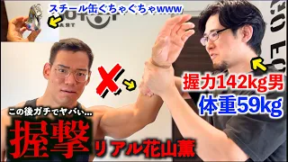 体重５９ｋｇで握力１４２ｋｇの世界一位に握撃やってもらったらガチで放送事故になったｗｗｗ