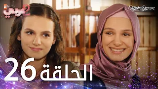 مسلسل نصفي الآخر الحلقة 26 مدبلج Diğer Yarım 