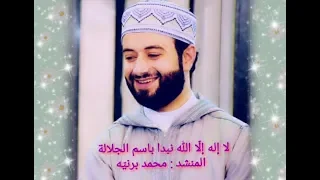 لا إل ه إل ا الل ه نبدأ ب سم الجلالة المنشد محمد برني ه فرقة الصحابة مع الكلمات 