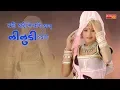 Download Lagu 146=घड़ी घड़ी में आवे थारी याद नीलूड़ी ब्याण 2020 Rajesthani HD Video Phool Singh rawat Hits