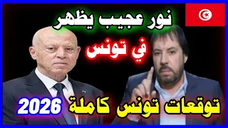 تونس 2026 مفاجآت صادمة وتغيرات كبرى يتنبأ بها أبو علي الشيباني هل تبدأ من تونس رحلة النور 