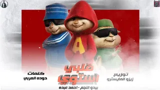 مهرجان  قلبي استوي  احمد عبده   بيدو النجم   بصوت السناجب توزيع سينو      دندنها