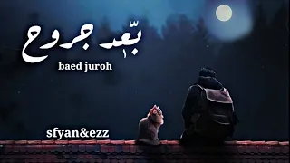 بعد جروح   سفيان                                          دندنها