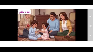 الوحدة الثانية     قصة  أسرتى الحبيبة  المنهج الجديد      دندنها