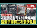 Download Lagu 花蓮偏遠村落750戶仍待援監測洪峰有二次潰決風險●直播標題：花蓮偏遠村落750戶仍待援   監測洪峰有二次潰決風險  【LIVE】20250929