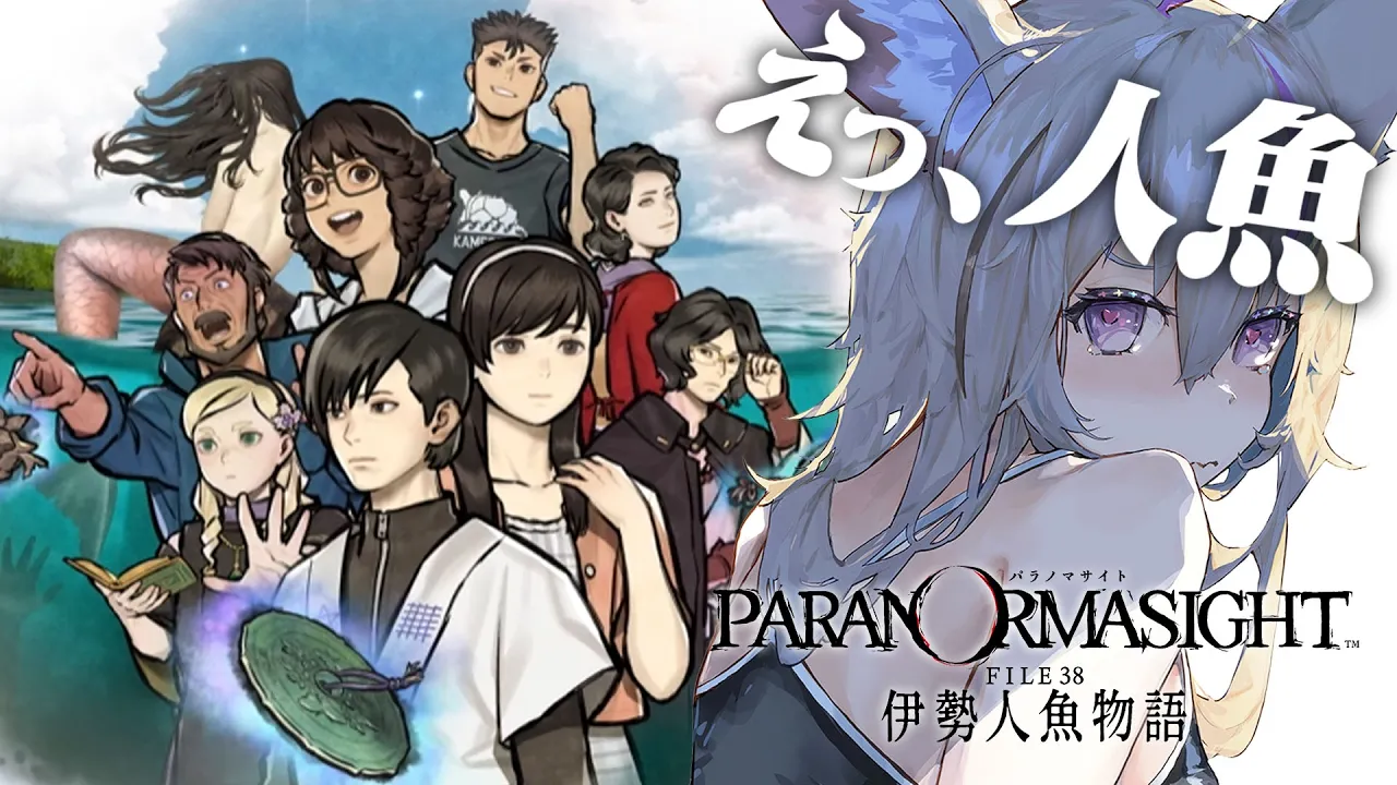 【パラノマサイト FILE38 伊勢人魚物語】人魚の謎を追い求めて！！！！※ネタバレあり【尾丸ポルカ/ホロライブ】
