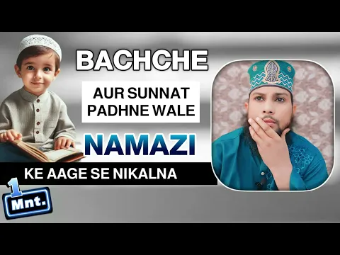 na baligh bacha ki namaz ke aage se nikalna kaisa | sunnat padhne wale ke aage se nikalna kaisa