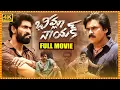 Download Lagu Bheemla Nayak Telugu Full Length HD Movie | Pawan Kalyan | Nithya Menen | Rana Daggubati |HIT MOVIES