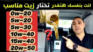 انت بنفسك هتختار زيت مناسب حتى لو مش معاك كتالوج كيف تختار زيت المحرك زيت تخليقى زيت معدنى 