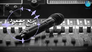 الفنان بديع مسعود أخيرا البوم أخيرا 