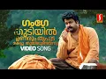 Download Lagu Gange Thudiyil Video Song | Mohanlal | KJ Yesudas | Gireesh Puthenchery | Raveendran| Vadakkumnadhan