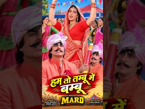 😂 Hum To Tambu Mein Bambu | Asha Bhosle & Mohammed Aziz | Mard 🔥 #shorts