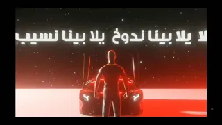 محمد رمضان أغنية يلا بينا                             دندنها