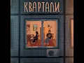 Квартали