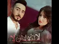لا تقوليش ليا - بدر سلطان و نادية العروسي
