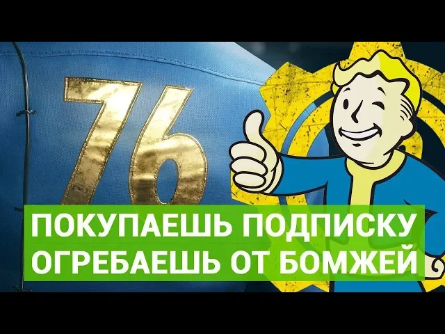 Покупаешь подписку - отгребаешь от бомжей - (Не)стыдные новости недели [03.11.19] VGTimes