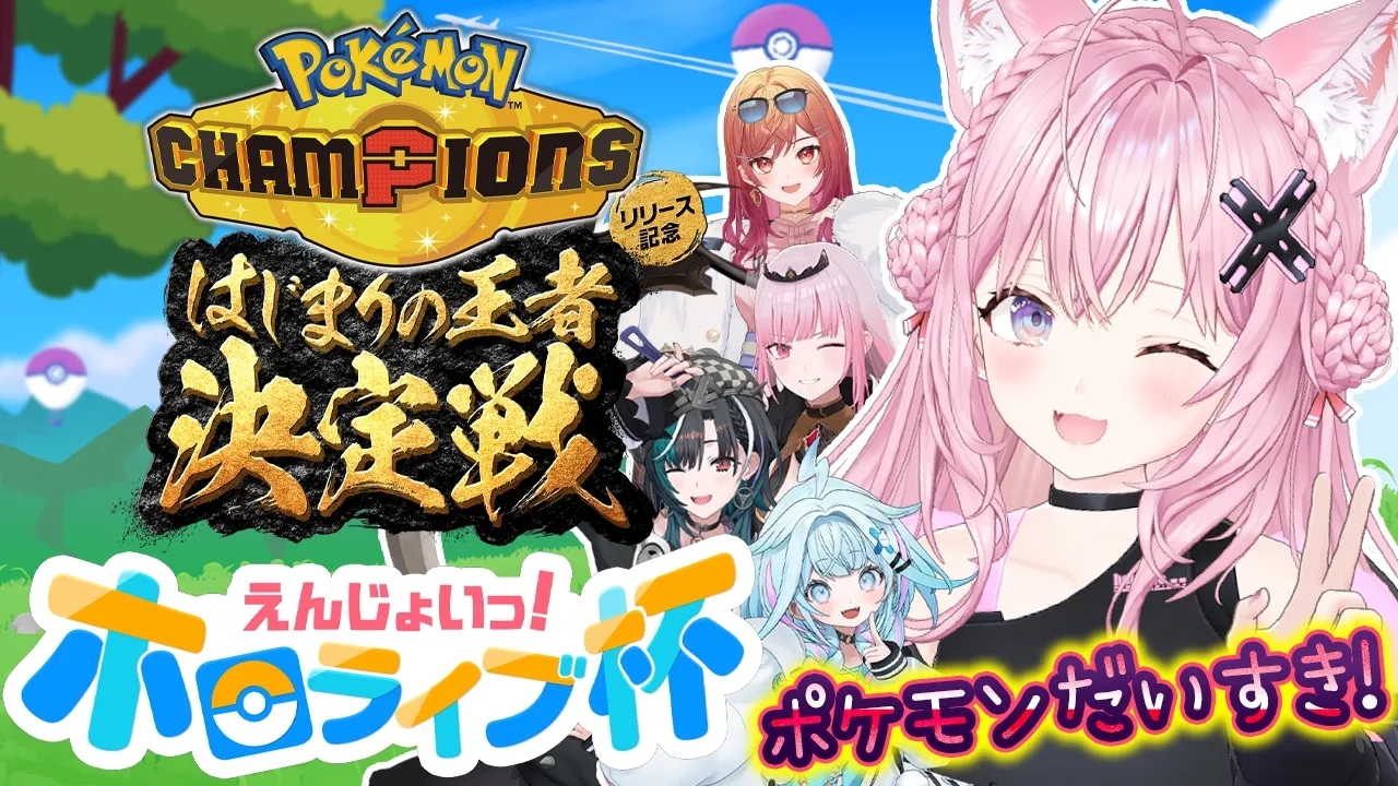 【 #ポケチャンホロライブ杯 】だいすきなポケモンをエンジョイするっ！スカウト枠、不憫発動しないかが大事だ・・・🔥【博衣こより視点/ホロライブ】