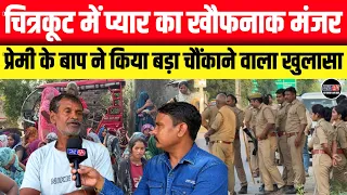 चित्रकूट में प्यार का ख़ौफ़नाक अंत || सनकी आशिक़ के पिता ने किया ऐसा खुलासा कि मचा हड़कंप
