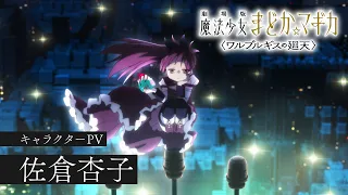 YouTube影片, 內容是劇場版 魔法少女小圓〈瓦爾普吉斯的迴天〉 的 「 佐倉杏子 」角色宣傳影片