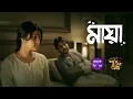 Download Lagu GOBHIR RAATER GOPON KOTHA 2.0 | MAYA | GRGK | BANGLA FEVER #grgk