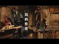 Download Lagu Yoyo 岑宁儿 - 风的形状《九龙城寨之围城》Lyric/Pinyin/English
