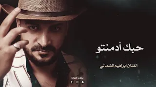 حبك ادمنتو       نسبة حبك قوية جديد الفنان ابراهيم الشمالي   كلمات الشاعر حسن الشيخ الحان يحيى كوسا دندنها