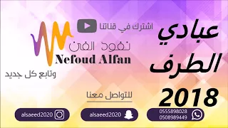 عبادي الطرف   عاش سلمان ملكنا        فرقة عبادي الطرف دندنها