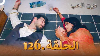 مسلسل ديون الحب الحلقة 126 Udaariyaan 