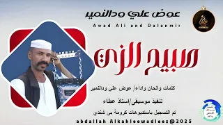 عوض علي ودالنمير اغنية صبيح الزي New 2025 