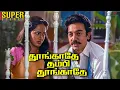 Download Lagu Thoongathey Thambi Thoongathey Super Scenes | என்னை பாத்து நாலு பேர் நாலு விதமா பேசணும் ! | Kamal