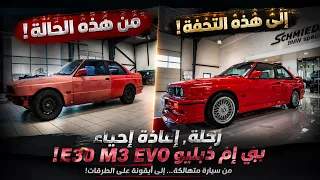 BMW E30 التي تحولت إلى وحش… لماذا هذه السيارة النادرة أخطر من أي بي إم دبليو عادية؟