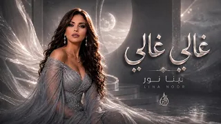 لينا نور   غالي غالي                                                 دندنها