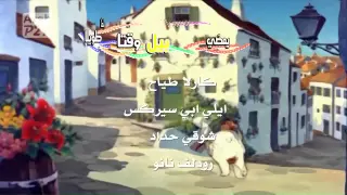 أغنية شارة مقدمة كرتون مغامرات بيل و سيبستيان   كاملة    دندنها