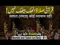 قرآن کی صلاة کیا ہے؟ کیا نہیں! | सलात (नमाज़) क्या है? | Namaz aur Salat ka farq video 1