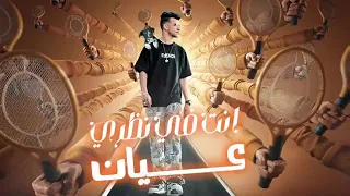 انت في نظري عيان عصام صاصا الكروان   هسحب سكينه مسنونه وهنزل اعور وش الخصم  توزيع خالد لولو      دندنها