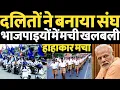 Download Lagu अभी अभी बड़ी खबर🔥🔥अब दलितों का बन गया संघ भाजपाइयों में मची खलबली 😱 #tranding