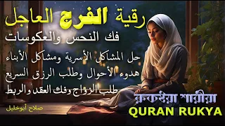 الرقية الشرعية كهيعص لحرق العين الخبيثة والسحر الأسود وتحصين النفس صلاح أبوخليل 