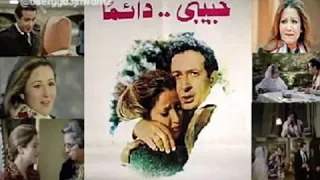 موسيقي فيلم حبيبي دائما  دندنها