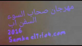 مهرجان صحاب السوء السفن اب      دندنها