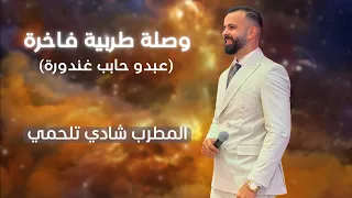 شادي تلحمي   وصلة طربية فاخرة  عبدو حابب غندورة                         دندنها