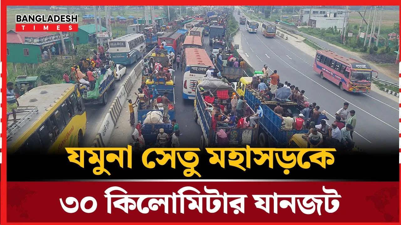 ঈদের আগের দিনেই ৩০ কিলমিটার দীর্ঘ যানজট